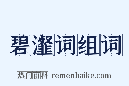 碧瀣词组词是什么意思的图片